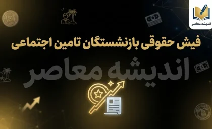 دانلود فیش حقوقی بازنشستگان تامین اجتماعی ۱۴۰۵؛ دریافت فوری فیش حقوقی با کد ملی و موبایل