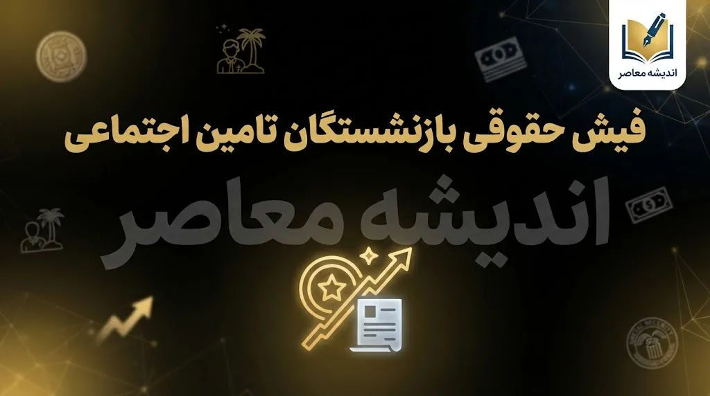 دانلود فیش حقوقی بازنشستگان تامین اجتماعی ۱۴۰۵؛ دریافت فوری فیش حقوقی با کد ملی و موبایل