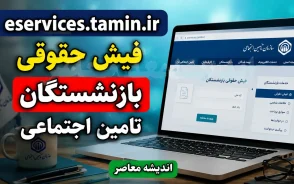 دریافت فیش حقوقی بازنشستگان تامین اجتماعی ۱۴۰۵ | ورود به سامانه فیش حقوقی با کد ملی، مشاهده مبلغ حقوق و کسورات