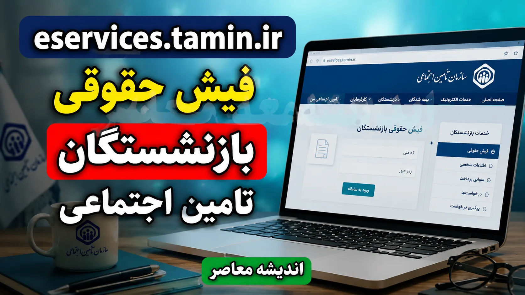 دریافت فیش حقوقی بازنشستگان تامین اجتماعی ۱۴۰۵ | ورود به سامانه فیش حقوقی با کد ملی، مشاهده مبلغ حقوق و کسورات