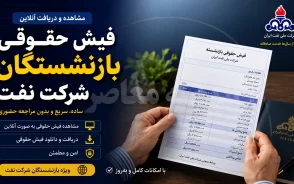 فیش حقوقی بازنشستگان شرکت نفت ۱۴۰۵؛ ورود به سامانه سما، مشاهده فیش حقوقی و دریافت جزئیات پرداختی