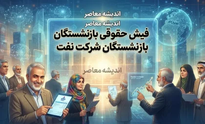 فیش حقوقی بازنشستگان شرکت نفت ۱۴۰۵؛ ورود به سامانه سما و دریافت فیش حقوقی