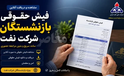 فیش حقوقی بازنشستگان شرکت نفت ۱۴۰۵؛ ورود به سامانه سما، مشاهده فیش حقوقی و دریافت جزئیات پرداختی