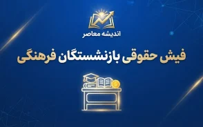 فیش حقوقی بازنشستگان فرهنگی ۱۴۰۵؛ نحوه دریافت فیش حقوقی شهریور با کد ملی