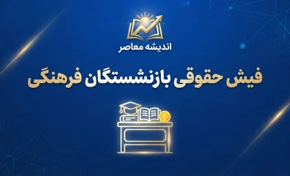 فیش حقوقی بازنشستگان فرهنگی ۱۴۰۵؛ نحوه دریافت فیش حقوقی شهریور با کد ملی