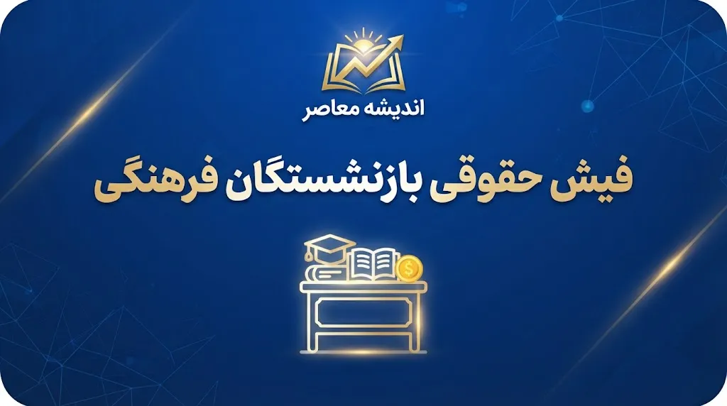 فیش حقوقی بازنشستگان فرهنگی ۱۴۰۵؛ نحوه دریافت فیش حقوقی شهریور با کد ملی