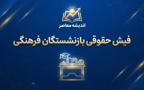 دانلود سریع فیش حقوقی بازنشستگان فرهنگی ۱۴۰۵؛ لینک ورود و دریافت فیش حقوقی شهریور