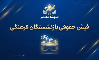 دانلود سریع فیش حقوقی بازنشستگان فرهنگی ۱۴۰۵؛ لینک ورود و دریافت فیش حقوقی شهریور