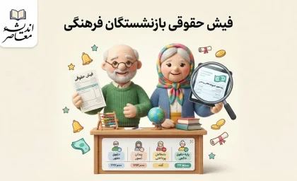 فیش حقوقی بازنشستگان فرهنگی شهریور ۱۴۰۵ منتشر شد؟ | نحوه دریافت فیش حقوقی بازنشستگان کشوری