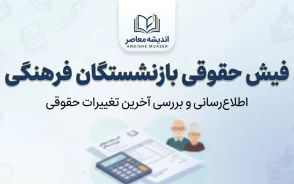 فیش حقوقی بازنشستگان فرهنگی ۱۴۰۵؛ لینک دریافت و مشاهده فیش حقوقی بازنشسته فرهنگی
