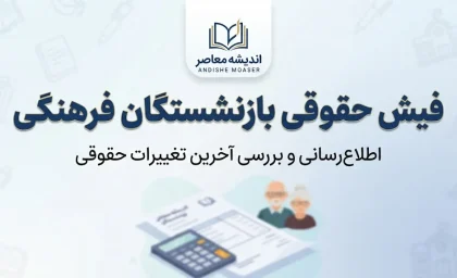 فیش حقوقی بازنشستگان فرهنگی ۱۴۰۵؛ لینک دریافت و مشاهده فیش حقوقی بازنشسته فرهنگی