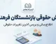 فیش حقوقی بازنشستگان فرهنگی ۱۴۰۵؛ لینک دریافت و مشاهده فیش حقوقی بازنشسته فرهنگی