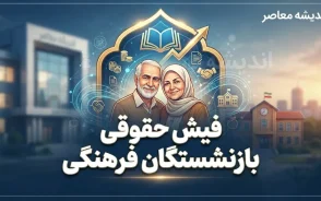فیش حقوقی بازنشستگان فرهنگی ۱۴۰۵ | دریافت فیش حقوقی بازنشستگان کشوری با کد ملی