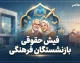 فیش حقوقی بازنشستگان فرهنگی ۱۴۰۵ | دریافت فیش حقوقی بازنشستگان کشوری با کد ملی