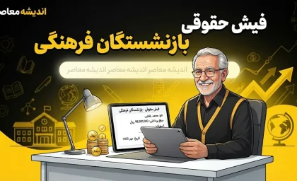 فیش حقوقی بازنشستگان فرهنگی | راهنمای گام‌به‌گام دریافت از my.medu.ir و eservices.cspf.ir + نکات مهم درباره ورود با کد ملی