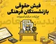 آغاز پرداخت حقوق شهریور بازنشستگان فرهنگی | واریز مرحله‌ای از ۲۹ شهریور آغاز می‌ شود / بازنشستگان کشوری و فرهنگیان طبق روال معمول در روزهای ۳۰ یا ۳۱ شهریور حقوق خود را دریافت می‌کنند