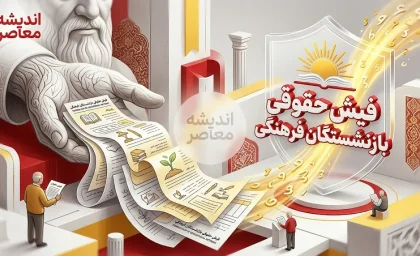فیش حقوقی بازنشستگان فرهنگی از کدام سامانه دریافت می‌شود؟ دو مسیر رسمی پیش روی بازنشستگان