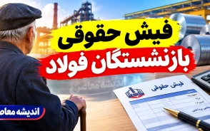 فیش حقوقی بازنشستگان فولاد ۱۴۰۵؛ راهنمای ورود به سامانه و دریافت فیش حقوقی