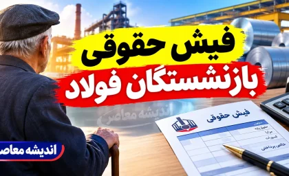 فیش حقوقی بازنشستگان فولاد ۱۴۰۵؛ راهنمای ورود به سامانه و دریافت فیش حقوقی