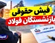 فیش حقوقی بازنشستگان فولاد ۱۴۰۵؛ راهنمای ورود به سامانه و دریافت فیش حقوقی