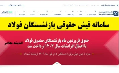 فیش حقوقی بازنشستگان فولاد ۱۴۰۵ | ورود به سامانه و دریافت فیش حقوقی بازنشستگان فولاد با کد ملی و موبایل