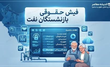 مشاهده فیش حقوقی بازنشستگان نفت در سامانه سما؛ ورود و دریافت فیش حقوقی ۱۴۰۵