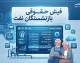 مشاهده فیش حقوقی بازنشستگان نفت در سامانه سما؛ ورود و دریافت فیش حقوقی ۱۴۰۵