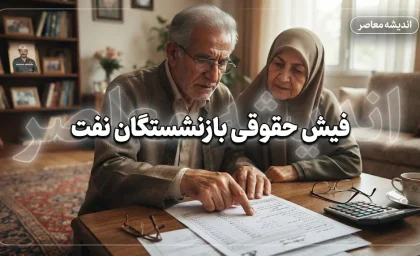 دانلود فیش حقوقی بازنشستگان نفت؛ ورود به سامانه سما و دریافت فیش حقوقی ۱۴۰۵