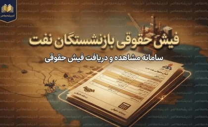فیش حقوقی بازنشستگان نفت ۱۴۰۵؛ ورود به سامانه سما، مشاهده و دریافت فیش حقوقی