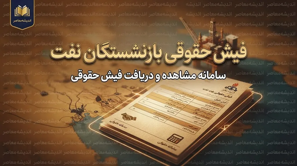 فیش حقوقی بازنشستگان نفت ۱۴۰۵؛ ورود به سامانه سما، مشاهده و دریافت فیش حقوقی