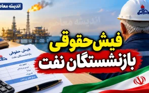فیش حقوقی بازنشستگان نفت ۱۴۰۵؛ نحوه دریافت فیش حقوقی بازنشستگان صنعت نفت و مشاهده آنلاین فیش