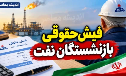 فیش حقوقی بازنشستگان نفت ۱۴۰۵؛ نحوه دریافت فیش حقوقی بازنشستگان صنعت نفت و مشاهده آنلاین فیش
