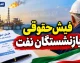فیش حقوقی بازنشستگان نفت ۱۴۰۵؛ نحوه دریافت فیش حقوقی بازنشستگان صنعت نفت و مشاهده آنلاین فیش