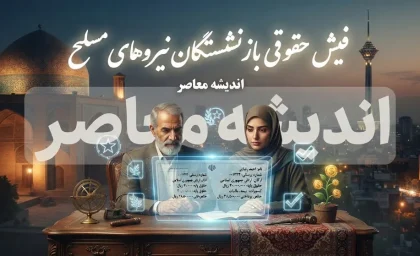 فیش حقوقی بازنشستگان نیروهای مسلح ۱۴۰۵ | دریافت فیش حقوقی شهریور از سامانه ساتا و سابا