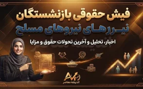 فیش حقوقی بازنشستگان نیروهای مسلح ۱۴۰۵؛ نحوه دریافت فیش حقوقی لشکری از سامانه ساتا / فیش حقوقی بازنشستگان نیروهای مسلح با کد ملی؛ راهنمای مشاهده و دریافت آنلاین / فیش حقوقی بازنشستگان نیروهای مسلح ۱۴۰۵؛ لینک ورود به سامانه ساتا و جزئیات دریافت فیش