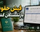 فیش حقوقی بازنشستگان کشوری | راهنمای گام‌به‌گام دریافت از سامانه eservices.cspf.ir + اطلاعات ورود و روش‌های جایگزین