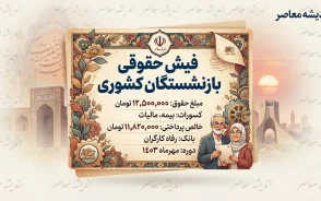 فیش حقوقی بازنشستگان کشوری شهریور ۱۴۰۵ منتشر شد | نحوه مشاهده فیش حقوقی بازنشستگان کشوری با کد ملی و جزئیات حقوق