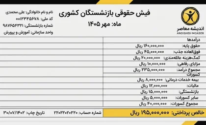مشاهده فیش حقوقی بازنشستگان کشوری ۱۴۰۵؛ راهنمای ورود به سامانه و دریافت فیش حقوقی