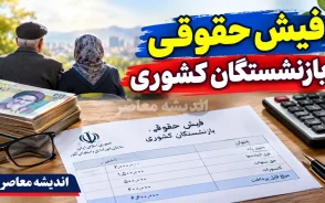 سریع ترین روش دانلود فیش حقوقی بازنشستگان ۱۴۰۵ | دریافت فیش حقوقی با کد ملی