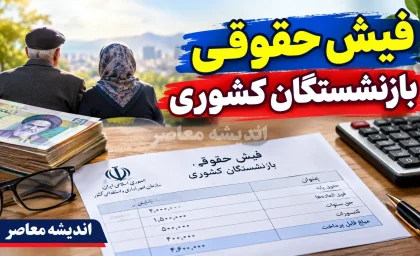 سریع ترین روش دانلود فیش حقوقی بازنشستگان ۱۴۰۵ | دریافت فیش حقوقی با کد ملی
