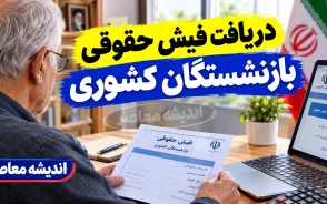پرینت فیش حقوقی بازنشستگان کشوری ۱۴۰۵ | نحوه دریافت، دانلود و چاپ فیش حقوقی بازنشستگان