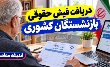 پرینت فیش حقوقی بازنشستگان کشوری ۱۴۰۵ | نحوه دریافت، دانلود و چاپ فیش حقوقی بازنشستگان