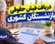 پرینت فیش حقوقی بازنشستگان کشوری ۱۴۰۵ | نحوه دریافت، دانلود و چاپ فیش حقوقی بازنشستگان