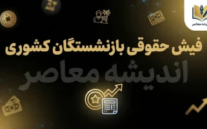 دانلود فوری فیش حقوقی بازنشستگان کشوری ۱۴۰۵؛ مشاهده و دریافت فیش حقوقی با کد ملی