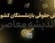 دانلود فوری فیش حقوقی بازنشستگان کشوری ۱۴۰۵؛ مشاهده و دریافت فیش حقوقی با کد ملی