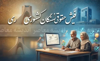 فیش حقوقی بازنشستگان کشوری ۱۴۰۵ | نحوه دریافت فیش حقوقی با کد ملی و شماره دفتر کل