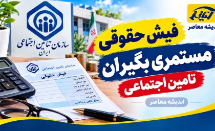 فیش حقوقی مستمری‌بگیران تأمین اجتماعی از طریق سامانه غیرحضوری و اپلیکیشن «تأمین من» قابل دریافت است