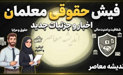 دانلود فیش حقوقی معلمان ۱۴۰۵ | دریافت فیش حقوقی فرهنگیان با کد ملی از سامانه مای مدیو