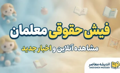 دانلود فیش حقوقی معلمان با موبایل و کد ملی | آموزش دریافت فیش حقوقی فرهنگیان ۱۴۰۵