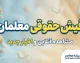 دانلود فیش حقوقی معلمان با موبایل و کد ملی | آموزش دریافت فیش حقوقی فرهنگیان ۱۴۰۵